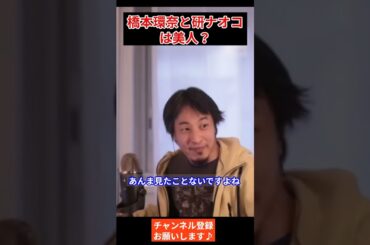 橋本環奈と研ナオコは美人？#橋本環奈　#研ナオコ　#2ちゃんねる　#ひろゆき裁判　#ひろゆき勝訴