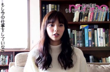 ノンノ１月号　新川優愛がもし今の仕事をしていなかったら……