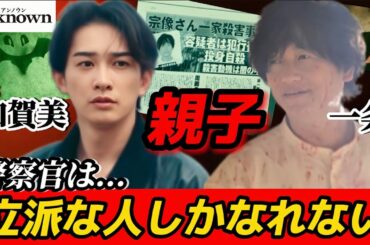 【unknown】3話考察 加賀美が警察官になれなかったのは一条の息子だから【高畑充希】【田中圭】