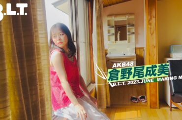 【B.L.T.】B.L.T.2023年６月号  倉野尾成美（AKB48） 撮影メイキング動画