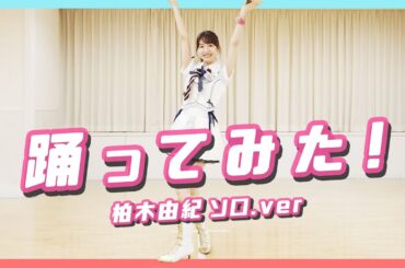 【踊ってみた】AKB48柏木由紀が衣装を着て踊ってみた