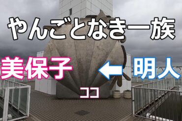 【やんごとなき一族】【ロケ地】【横浜港シンボルタワー】【松本若菜】【万屋寿庵】