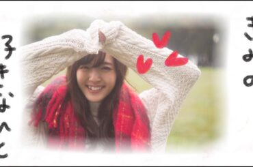 鈴木愛理『君の好きなひと』(Airi Suzuki[Kiminosukinahito])(Promotion Edit)