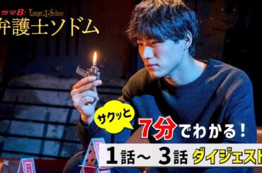 【前半ダイジェスト】7分でわかる！1話～3話ダイジェスト！ドラマ8「弁護士ソドム」 福士蒼汰 玄理 加藤清史郎 山下美月 古川雄輝 光石研 「ソドム」と呼ばれる悪徳弁護士の真の目的とは！？【公式】