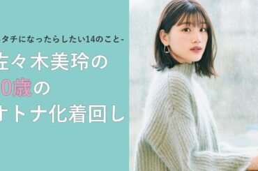 ハタチになった佐々木美玲（日向坂46）がオトナ化着回しに挑戦！