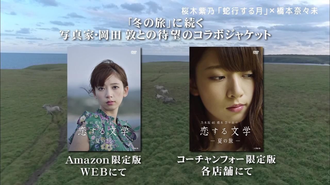 乃木坂46 橋本奈々未の恋する文学 ―夏の旅― Blu-ray・DVD絶賛発売中30秒バージョン 乃木坂46 橋本奈々未の恋する文学 ―夏の旅― Blu-ray・DVD絶賛発売中30秒バージョン