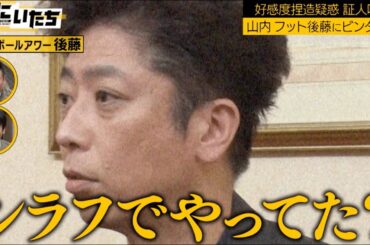 山内が飲み会でフット後藤にビンタ！狂気的な山内の行動についに後藤もガチギレ...？│かまいたち山内濱家MC『ぜにいたち #51』毎週月曜23時からABEMA