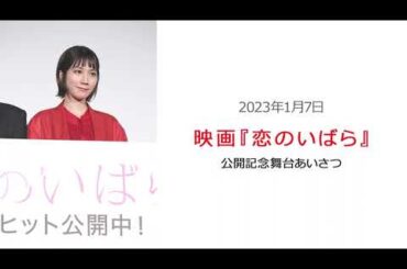 ●FLaMmeカメラ●　松本穂香『恋のいばら』公開記念舞台あいさつ（松本穂香クローズアップ映像）