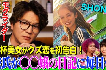 【W杯美女が衝撃初告白】モグライダー芝の恋愛バラエティ！元カレがほぼ地雷男だった…W杯美女SHONOの壮絶恋愛！怖すぎる彼ママ、風〇嬢にガチ恋…北原里英＆でぃばばも驚愕【クズ恋ちゃんにアドバイス】