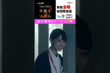 【＃弁護士ソドム】＃山下美月 のナースコス♡ 悪徳医師を懲らしめる！