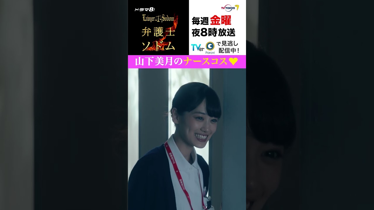 【#弁護士ソドム】#山下美月 のナースコス♡ 悪徳医師を懲らしめる! 【#弁護士ソドム】#山下美月 のナースコス♡ 悪徳医師を懲らしめる!