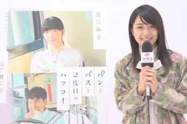 映画『パンとバスと2度目のハツコイ』で映画初出演にして初主演を務める女優・深川麻衣にインタビュー！！