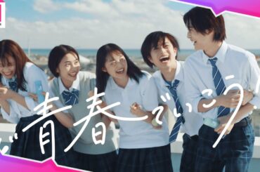 高橋文哉、吉川愛、曽田陵介、福山絢水、安斉星来がシーブリーズで描く青春！楽曲はGReeeeN！