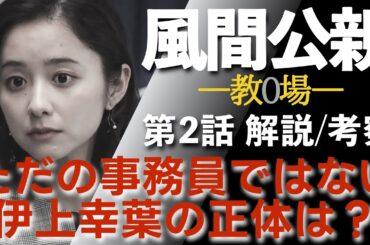 ＜風間公親 -教場 0-＞第2話 解説：風間に怯えない、伊上幸葉の正体は何だ！？＜鎌倉殿の教場0？＞
