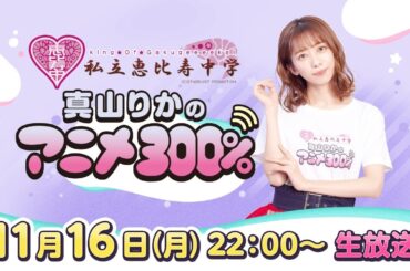 【ゲスト・エビ中小林歌穂さん】『真山りかのアニメ300％』 生放送！