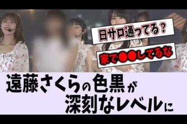 遠藤さくらの色黒がまた進化している【乃木坂46】