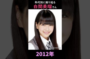 【NMB48】年代別に振り返る白間美瑠さん【1分】#shorts