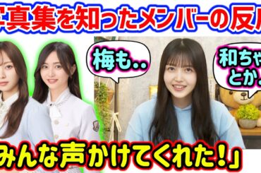 久保史緒里、写真集が決まった時のメンバーの反応を語る【文字起こし】乃木坂46