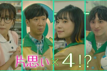 Paraviで独占配信中！「その恋もう少しあたためますか」30秒予告　じれったくて、もどかしい…全員片思いの四角関係のラブコメディー♥