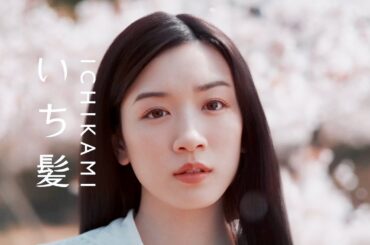 永野芽郁、絹のようなさらさら髪が美しい　別れの切なさと再会の喜びを表現　いち髪新CM 「日本の四季」篇