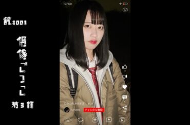 銃#001 偶像ごっこ 第3話