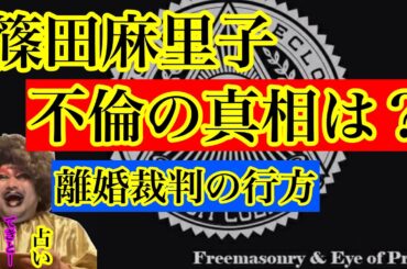 【占い】篠田麻里子の不倫について