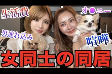 【暴露】女同士の生活って実際どうなの