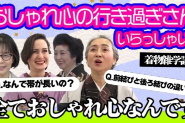 なぜ帯は長いの❓帯幅がだんだん広がってきている❗❓前結びと後ろ結びの意味は❓着物ファッションの移り変わりを紐解く着物雑学講座📝【着物・講座・サト流#65】