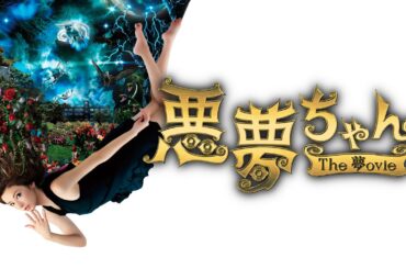 映画『悪夢ちゃん The 夢ovie』予告　出演：北川景子／GACKT