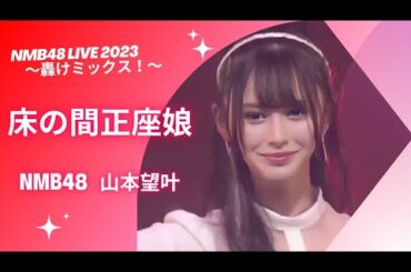 NMB48 山本望叶 センター 〘 床の間正座娘 〙 NMB48 LIVE 2023〜轟けミックス！〜