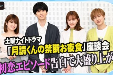 樋口日奈＆トリンドル玲奈、初恋トーク！萩原利久＆尾崎匠海も大盛り上がり　土曜ナイトドラマ「月読くんの禁断お夜食」座談会