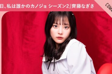 ドラマ『明日、私は誰かのカノジョ シーズン2』齊藤なぎささんからメッセージ到着！