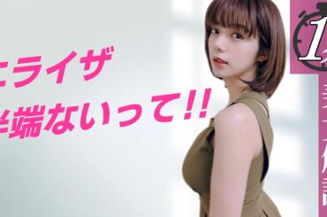 【池田エライザ】こちら、イケるエ〇イザです＜1分美女解説＞