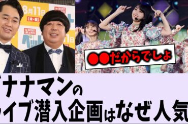バナナマンのライブ潜入企画が人気の理由とは？【乃木坂46】