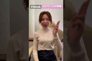【TikTok】アナウンサーがロマンスの神様踊ってみた！ #shorts