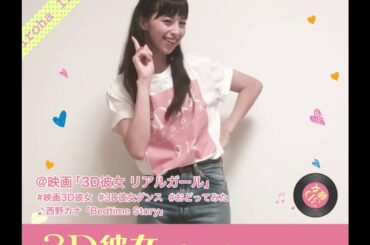 映画『３Ｄ彼女　リアルガール』「３Ｄ彼女ダンス」（中条さんver）【HD】2018年9月14日（金）公開