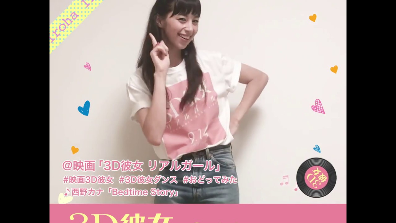 映画『3D彼女 リアルガール』「3D彼女ダンス」(中条さんver)【HD】2018年9月14日(金)公開 映画『3D彼女 リアルガール』「3D彼女ダンス」(中条さんver)【HD】2018年9月14日(金)公開