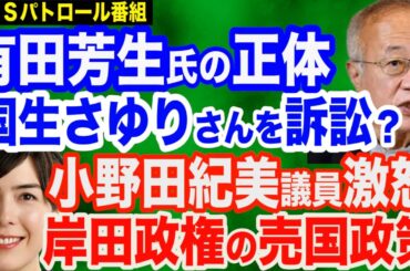 小西洋之氏に続き…有田芳生氏が国生さゆりさん相手に立憲お得意の「法的措置」検討／小野田紀美議員が怒り…岸田政権の「とんでもない提案／媚中・林外相が台湾有事に関する質問から逃亡