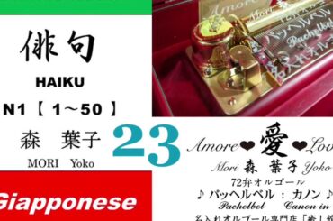 imparare giapponese/learning Japanese ②③Haiku 俳句 (Italiano-Giapponese) ／森葉子(Yoko MORI)