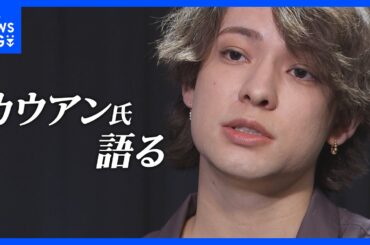 ジャニーズに“性被害”検証求め約1万6000人が署名　元ジャニーズJr.カウアンさんが訴えたこととは｜TBS NEWS DIG