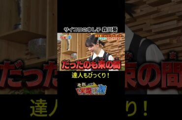 【達人もびっくり！】サイコロの申し子#森川葵 #shorts