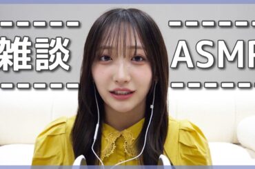 【雑談ASMR】最近の私のお話をたくさんしました👂🎙【talking/囁き声/睡眠導入】