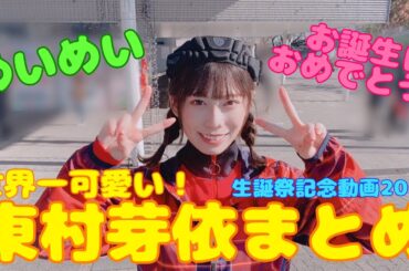 【東村芽依】めいめいお誕生日おめでとう！生誕祭記念動画2021