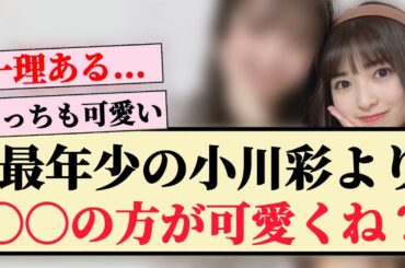 【乃木坂46】最年少の小川彩より〇〇の方が可愛くね？