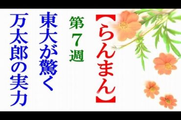 【らんまん】朝ドラ 第7週 東大の研究室でも万太郎が…連続テレビ小説第6週感想