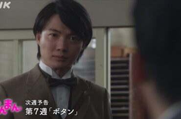 [らんまん] 第7週「ボタン」次週予告 | 朝ドラ | NHK