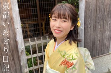 ［密着］『横山由依がはんなり巡る 京都・いろどり日記』最終回ロケの舞台裏［オフショット］