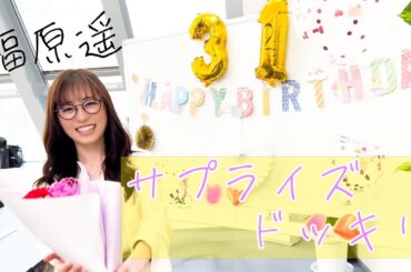 誕生日をお祝いしちゃいました！！！