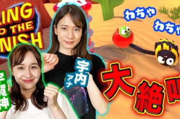 宇賀神アナと協力レースゲームで強固な絆を証明します！！ 【Fling to the Finish】