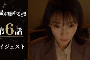 ゲス夫の浮気現場へ乗り込む！「夫婦が壊れるとき」第6話ダイジェスト/主演・稲森いずみ【日テレドラマ公式】